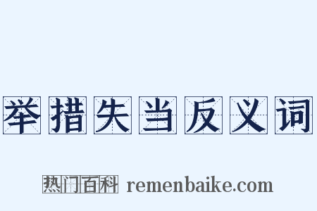 举措失当反义词是什么意思的图片